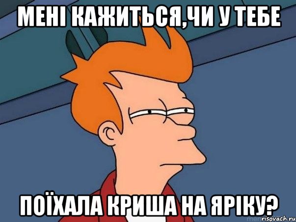 мені кажиться,чи у тебе поїхала криша на Яріку?, Мем  Фрай (мне кажется или)