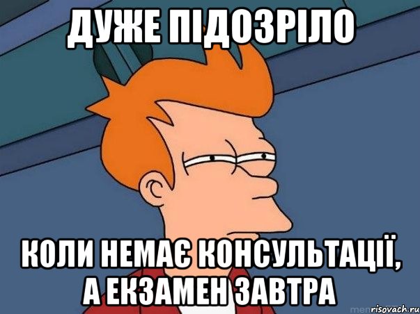 Дуже підозріло Коли немає консультації, а екзамен завтра, Мем  Фрай (мне кажется или)