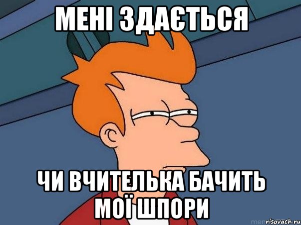 мені здається чи вчителька бачить мої шпори, Мем  Фрай (мне кажется или)