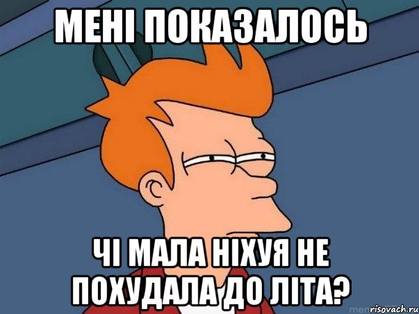 мені показалось чі мала ніхуя не похудала до літа?, Мем  Фрай (мне кажется или)