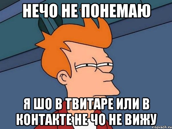 НЕЧО НЕ ПОНЕМАЮ Я ШО В ТВИТАРЕ ИЛИ В КОНТАКТЕ НЕ ЧО НЕ ВИЖУ, Мем  Фрай (мне кажется или)