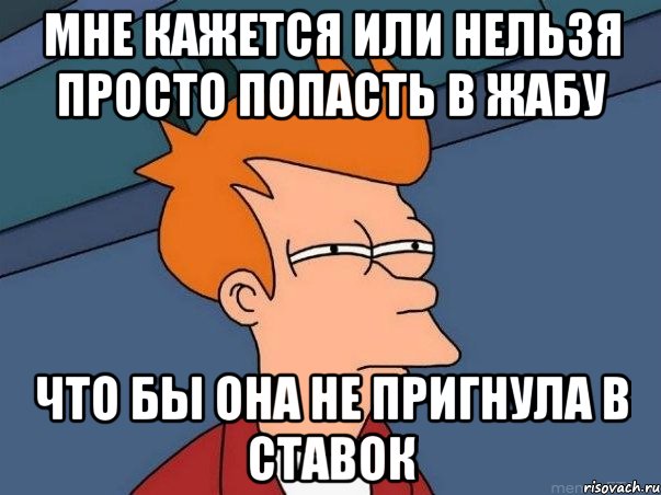 мне кажется или нельзя просто попасть в жабу что бы она не пригнула в ставок, Мем  Фрай (мне кажется или)