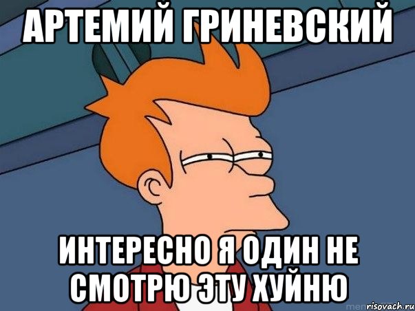 Артемий Гриневский интересно я один не смотрю эту хуйню, Мем  Фрай (мне кажется или)