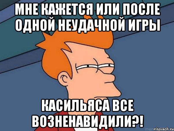 Мне кажется или после одной неудачной игры Касильяса все возненавидили?!, Мем  Фрай (мне кажется или)