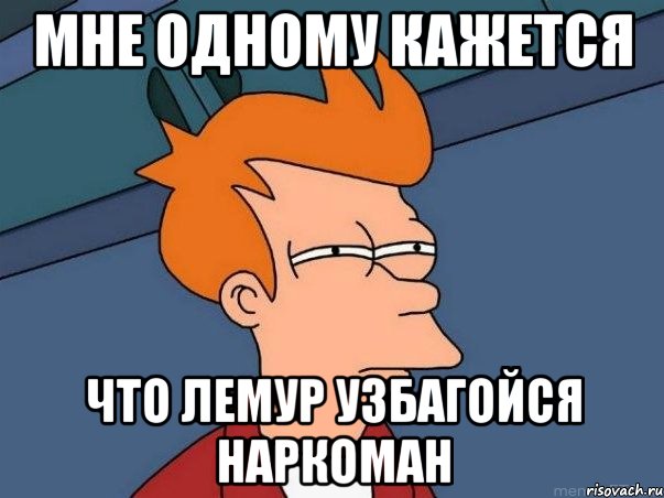 мне одному кажется что лемур узбагойся наркоман, Мем  Фрай (мне кажется или)