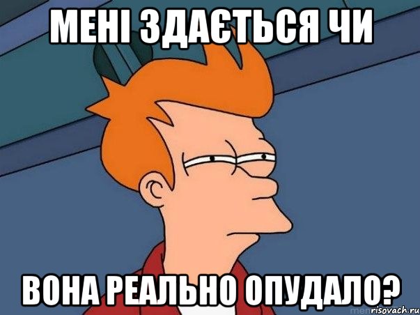 мені здається чи вона реально опудало?, Мем  Фрай (мне кажется или)