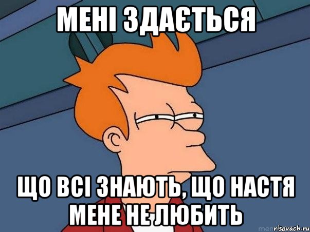 мені здається що всі знають, що настя мене не любить, Мем  Фрай (мне кажется или)