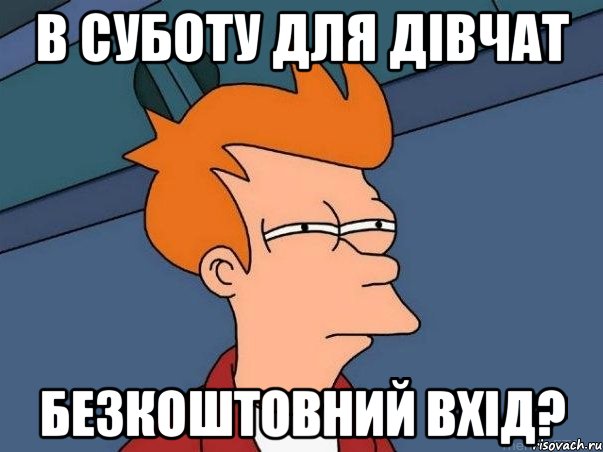 В суботу для дівчат безкоштовний вхід?, Мем  Фрай (мне кажется или)