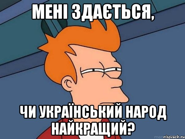 Мені здається, чи український народ найкращий?, Мем  Фрай (мне кажется или)