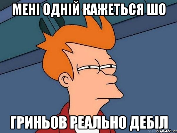 Мені одній кажеться шо гриньов реально дебіл, Мем  Фрай (мне кажется или)