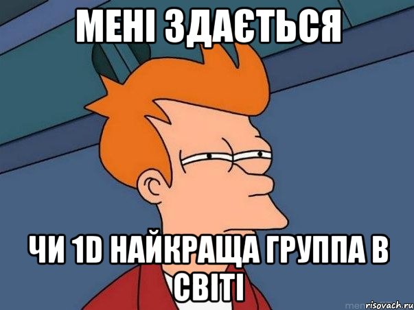 Мені здається чи 1D найкраща группа в світі, Мем  Фрай (мне кажется или)