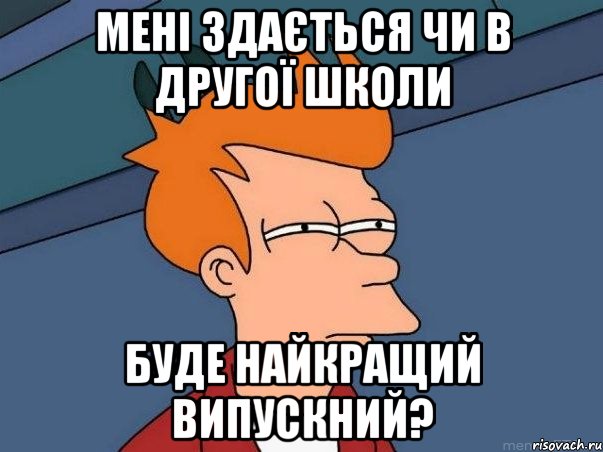 Мені здається чи в другої школи буде найкращий випускний?, Мем  Фрай (мне кажется или)