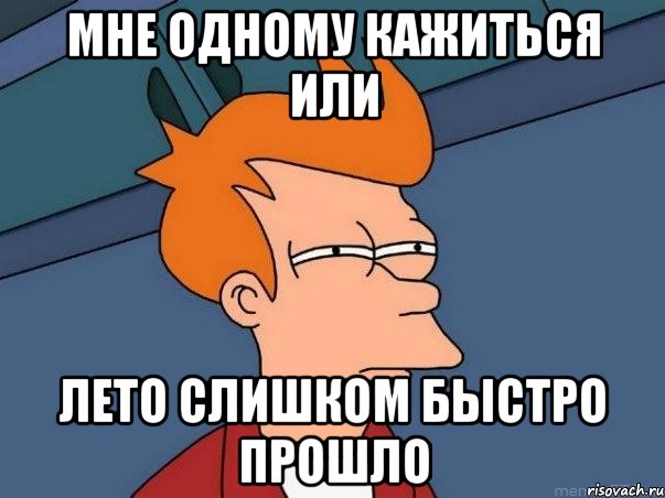 мне одному кажиться или лето слишком быстро прошло, Мем  Фрай (мне кажется или)