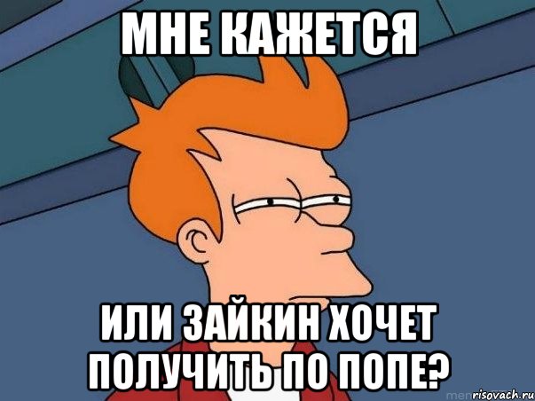 мне кажется или зайкин хочет получить по попе?, Мем  Фрай (мне кажется или)