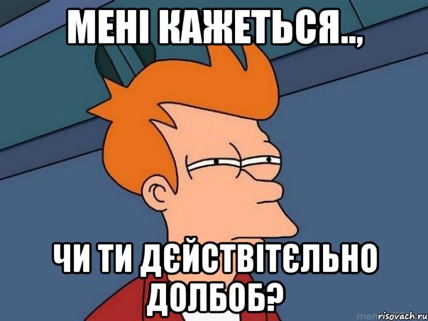 мені кажеться.., чи ти дєйствітєльно долбоб?, Мем  Фрай (мне кажется или)