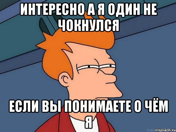 интересно а я один не чокнулся если вы понимаете о чём я, Мем  Фрай (мне кажется или)