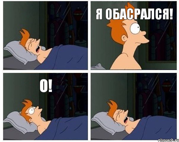 я обасрался! о!