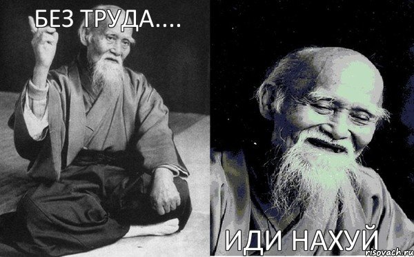 Без Труда....   Иди нахуй