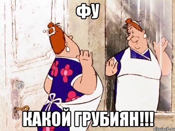 Фу Какой грубиян!!!, Мем  Фрекен Бок