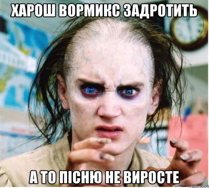 Харош Вормикс задротить А то пісню не виросте, Мем фродум