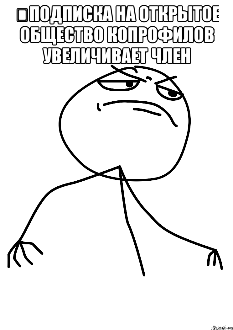 ‪Подписка на открытое общество копрофилов увеличивает член , Мем fuck yea