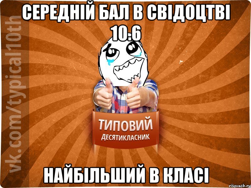 Середній бал в свідоцтві 10.6 Найбільший в класі, Мем десятиклассник7