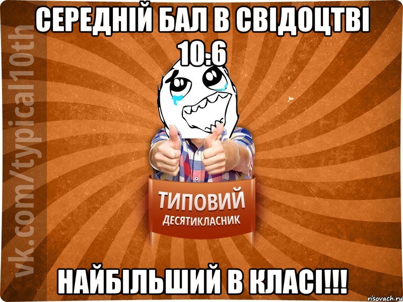 Середній бал в свідоцтві 10.6 Найбільший в класі!!!, Мем десятиклассник7