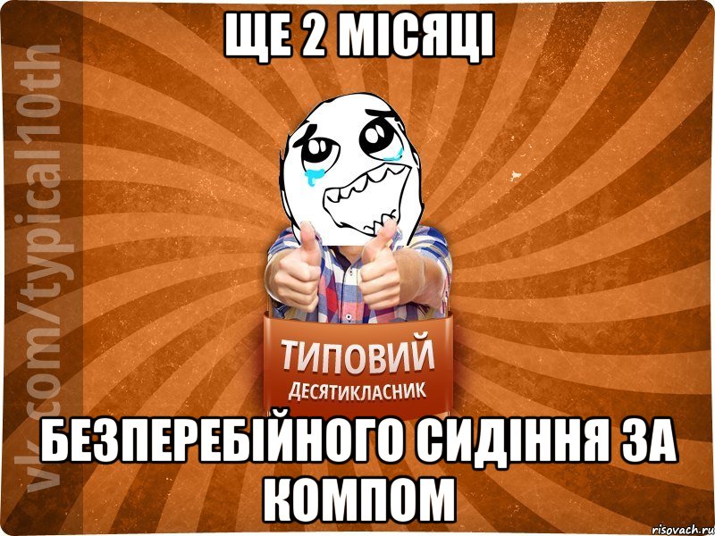 ЩЕ 2 місяці безперебійного сидіння за компом