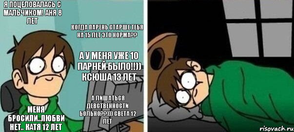 я поцеловалась с мальчиком! Аня 8 лет когда парень старше тебя на 15 лет это норма?? меня бросили..любви нет.. Катя 12 лет а лишаться девственности больно??))) Света 12 лет а у меня уже 10 парней было!!)) Ксюша 13 лет, Комикс Офигеть