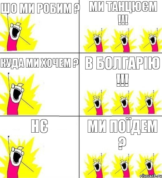 Шо ми робим ? Ми танцюєм !!! Куда ми хочем ? В Болгарію !!! Ми поїдем ? НЄ, Комикс Кто мы и чего мы хотим