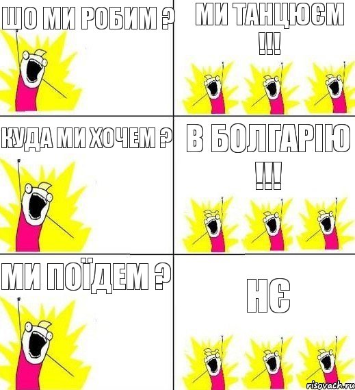 Шо ми робим ? Ми танцюєм !!! Куда ми хочем ? В Болгарію !!! НЄ Ми поїдем ?, Комикс Кто мы и чего мы хотим