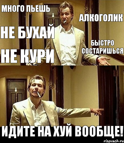 МНОГО ПЬЕШЬ АЛКОГОЛИК НЕ БУХАЙ БЫСТРО СОСТАРИШЬСЯ НЕ КУРИ ИДИТЕ НА ХУЙ ВООБЩЕ!, Комикс фывфв