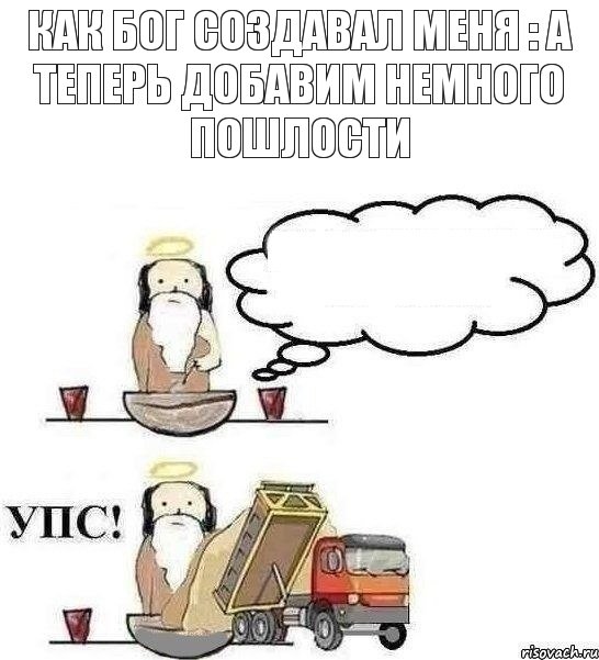 как бог создавал меня : а теперь добавим немного пошлости , Комикс Когда Бог создавал