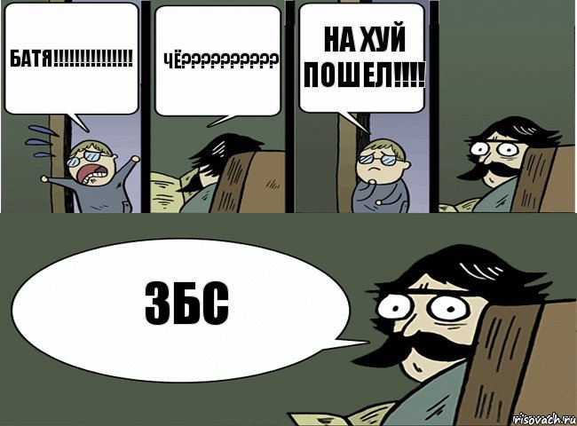 батя!!!!!!!!!!!!!!! чё?????????? на хуй пошел!!!! збс