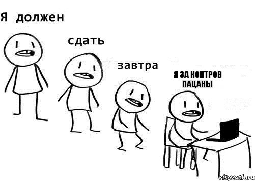 я за контров пацаны