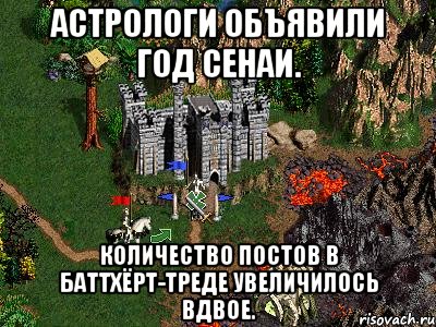 Астрологи объявили год сенаи. Количество постов в баттхёрт-треде увеличилось вдвое., Мем Герои 3