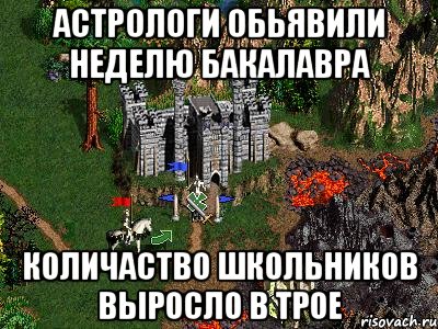 астрологи обьявили неделю бакалавра количаство школьников выросло в трое, Мем Герои 3