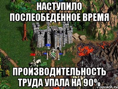 Наступило послеобеденное время производительность труда упала на 90%, Мем Герои 3