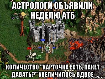 Астрологи объявили неделю АТБ Количество "карточка есть, пакет давать?" увеличилось вдвое, Мем Герои 3