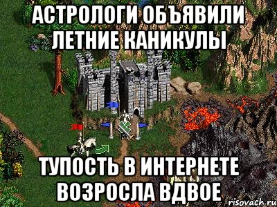 Астрологи объявили летние каникулы Тупость в интернете возросла вдвое, Мем Герои 3