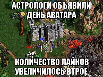 АСТРОЛОГИ ОБЪЯВИЛИ ДЕНЬ АВАТАРА КОЛИЧЕСТВО ЛАЙКОВ УВЕЛИЧИЛОСЬ ВТРОЕ, Мем Герои 3