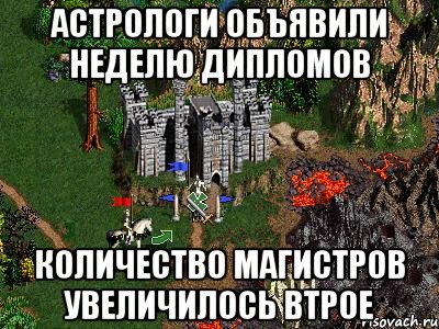 астрологи объявили неделю дипломов количество магистров увеличилось втрое, Мем Герои 3