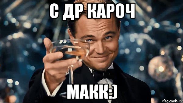 С ДР кароч Макк:), Мем Великий Гэтсби (бокал за тех)