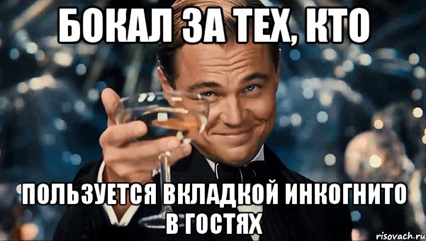 Бокал за тех, кто пользуется вкладкой инкогнито в гостях, Мем Великий Гэтсби (бокал за тех)