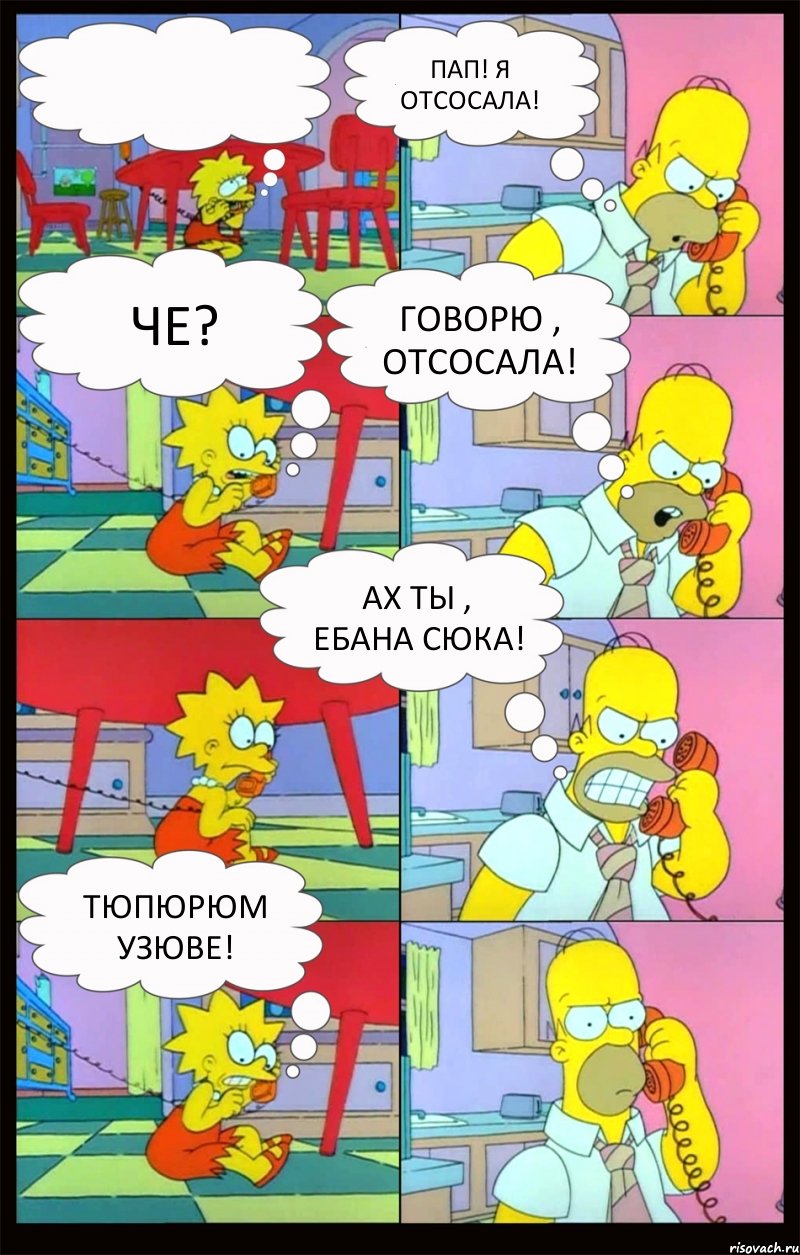  Пап! Я отсосала! Че? Говорю , отсосала! Ах ты , ебана Сюка! Тюпюрюм Узюве!, Комикс Гомер и Лиза