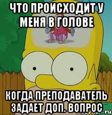 Что происходит у меня в голове Когда преподаватель задает доп. вопрос, Мем  Гомер Симпсон