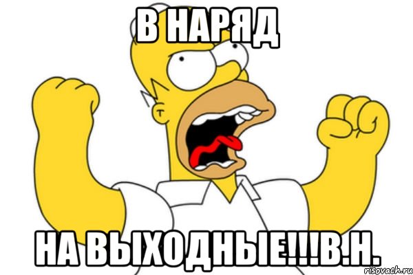 В НАРЯД НА ВЫХОДНЫЕ!!!b.h., Мем Разъяренный Гомер