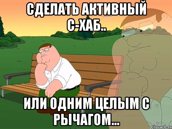 сделать активный с-хаб.. или одним целым с рычагом..., Мем Задумчивый Гриффин