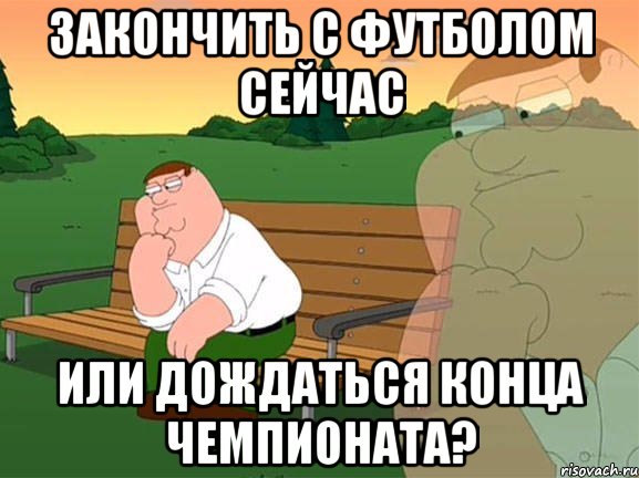 Закончить с футболом сейчас Или дождаться конца Чемпионата?, Мем Задумчивый Гриффин