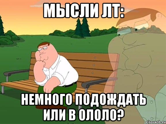 мысли лт: немного подождать или в ололо?, Мем Задумчивый Гриффин